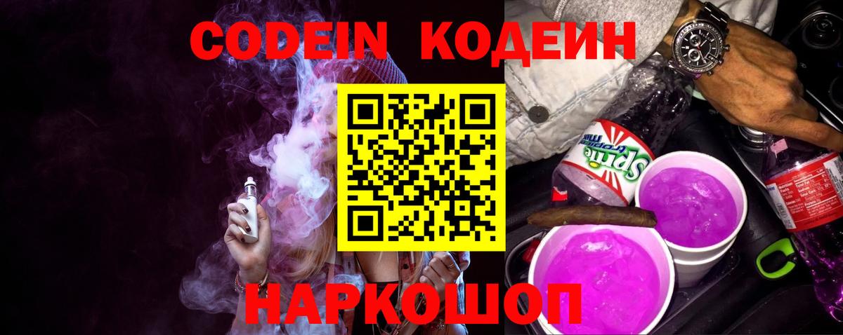 Codein Purple Drank  Вход с VPN  Изобильный  Кодеиновый сироп Lean напиток Lean (лин) 